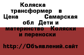 Коляска Adamex трансформер 3 в 1 › Цена ­ 15 000 - Самарская обл. Дети и материнство » Коляски и переноски   